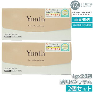 【2個セット】Yunth ユンス 生VAダーマ美容液 1g×28包 医薬部外品 高濃度 生レチノール セラム ハリ・キメ・毛穴ケア エイジングケア・肌を整える 敏感肌・乾燥肌対応 角質ケア 正規品 送料無