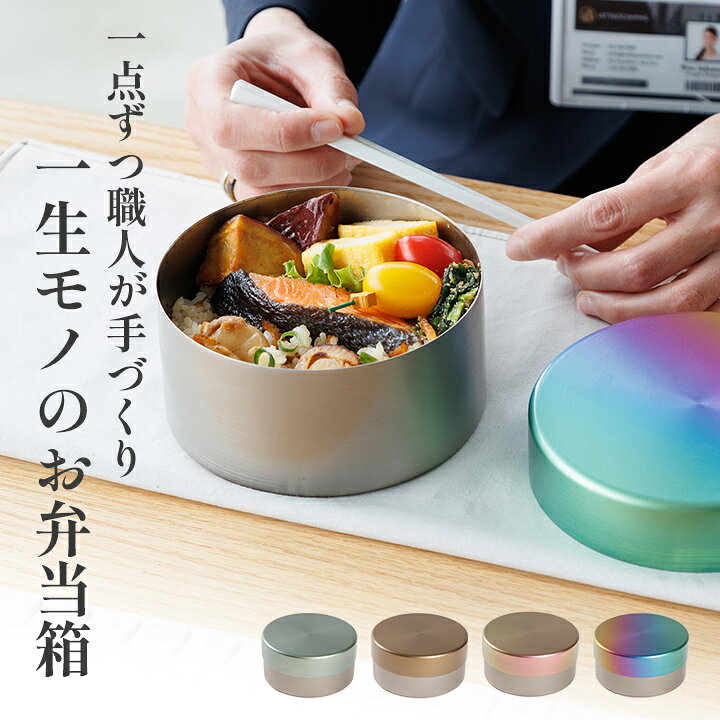 楽天市場】チタン 弁当箱 丸形 深型 Wa ランチボックス 1段 弁当箱 1段 