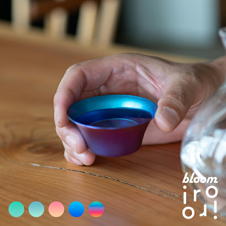 楽天市場】【名入れ・ロゴ入れ ラッピング無料】お猪口 チタン bloom 5 