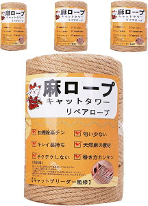 麻ロープ 麻縄 6mm 麻紐 麻ひも リペアロープ 猫タワー スクラッチャー 爪研ぎ キャットタワー用 爪とぎ 手作り DIY 園芸(25m)