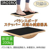 「150円OFFクーポン」ステッパー 足踏み ヘルシーステップマシン 天然木 職人手作り バランスボード 静音…