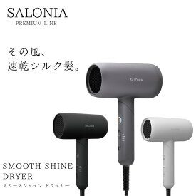【正規品】サロニア SALONIA スムースシャイン ドライヤー スムースシャインドライヤー SAL23209BK SAL23209WH SAL23209GR プレミアム 低温風 速乾 ダメージ 軽減 送料無料