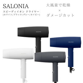 【正規品】【送料無料】サロニア SALONIA スピーディーイオンドライヤー ブラック SL-013BK ホワイト SL-013WH ネイビー SL-013NV グレー SL-013GR | 大風量 マイナスイオン 速乾 時短 軽量 軽い コンパクト 折り畳み ダメージ軽減