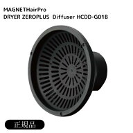 【300円OFF ～9/24 01:59まで】【送料無料】【正規品】マグネットヘアプロ ドライヤーゼロ ディフューザ…
