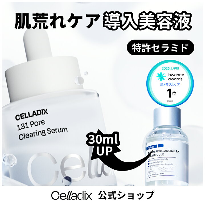 楽天市場】131 ポアクリアリングセラム 30ml : Celladix