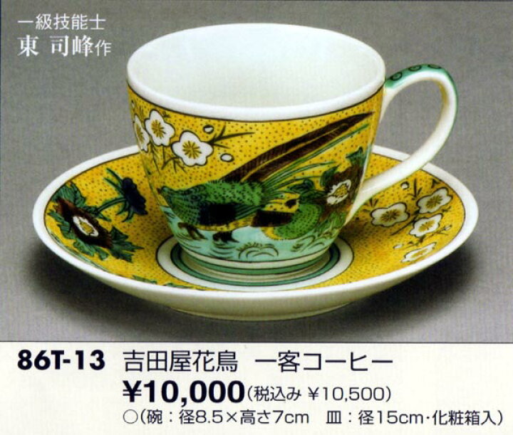 楽天市場】40%OFF 在庫限り 九谷焼 5客コーヒーカップ&ソーサー 吉田 