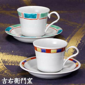 九谷焼 ペアコーヒーカップ＆ソーサー 色彩絵変り 珈琲碗皿 九谷焼 コーヒーカップ＆ソーサー
