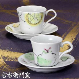 九谷焼 ペアコーヒーカップ＆ソーサー フルーツ 珈琲碗皿 九谷焼 コーヒーカップ＆ソーサー