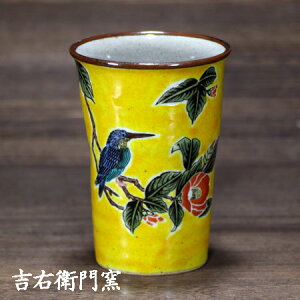 九谷焼 フリーカップ 釉彩花鳥 黄< 古九谷花鳥 カップ ビアカップ ビールグラス ビアグラス タンブラー カップ ビアマグ 焼酎カップ ロックカップ 焼酎グラス ロックグラス 湯呑 湯飲 和食