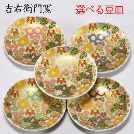 九谷焼 豆皿 花詰 【5種類から選べる】