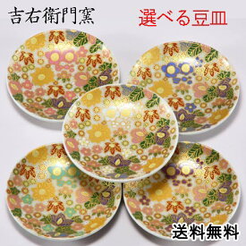 九谷焼 豆皿 花詰 かわいい 金沢 おしゃれ 人気 オシャレ 【送料込 郵便発送】 【5種類から選べる