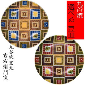 九谷焼 豆皿 金彩色絵石畳 【送料込 郵便発送】 【2種類から選べる】