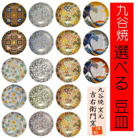 九谷焼 豆皿 吉右衛門窯 コレクション 【18種類から選べる】 かわいい 金沢 おしゃれ 人気 オシャレ