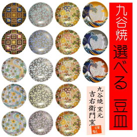 九谷焼 豆皿 吉右衛門窯 コレクション 【18種類から選べる】