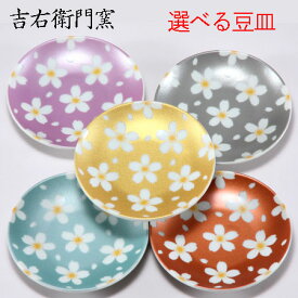 九谷焼 豆皿 キラキラ さくら 【5種類から選べる】 かわいい 金沢 おしゃれ 人気 オシャレ