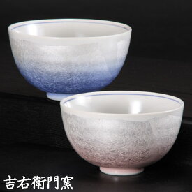 九谷焼 組飯碗 色銀彩 おしゃれ モダン かわいい おすすめ ハート 人気 夫婦茶碗 飯碗 茶碗 碗 椀 ご飯 お茶 めし わん 陶器 金沢 石川県 お土産 特産品 名産品 ギフト 和食器 セット ペア カップル 来客用