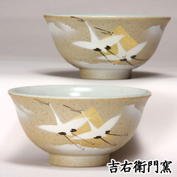 楽天市場】九谷焼 茶碗 九谷焼 飯碗 夫婦茶碗 金箔鶴 山田光陽作 茶碗 