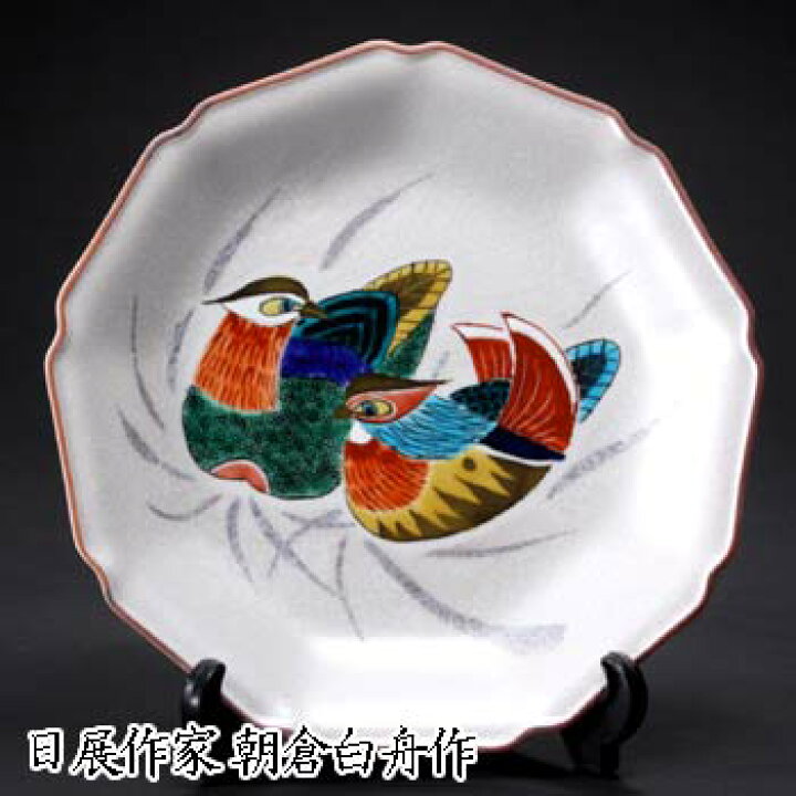 楽天市場】九谷焼 10号飾皿 おしどり 日展作家 朝倉白舟作 飾皿 飾り  