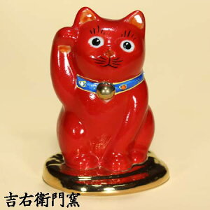 九谷焼 招き猫 置物 赤塗(右手・高さ 10cm)3.3号 招猫