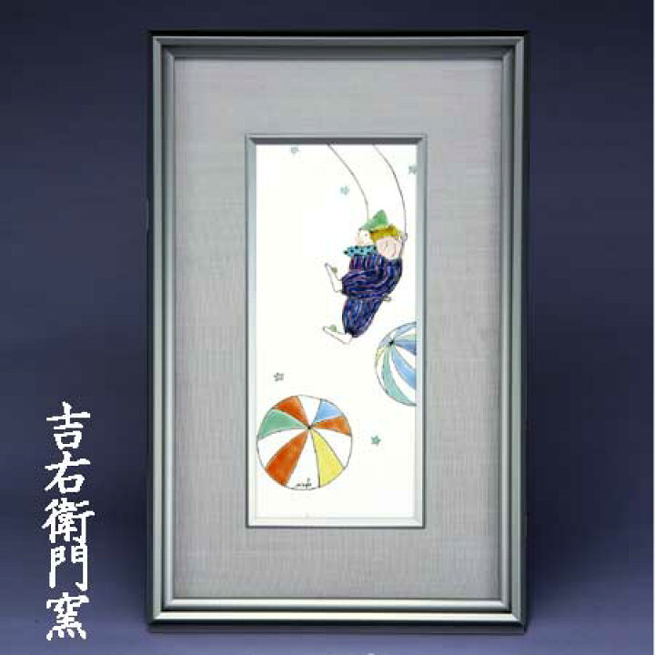 楽天市場】九谷焼 陶額 ピエロ 和風 アートパネル 絵画 額入り 壁掛け 