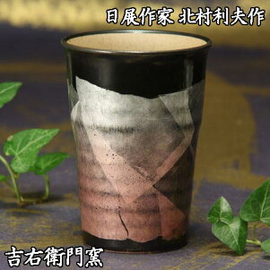 【九谷焼銀彩】日展作家北村利夫作ビアカップLレッド銀彩紙箱入フリーカップ【楽ギフ_包装選択】【楽ギフ_のし宛書】【楽ギフ_メッセ入力】
