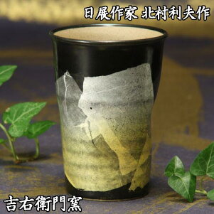 【九谷焼銀彩】日展作家北村利夫作ビアカップLイエロー銀彩紙箱入フリーカップ【楽ギフ_包装選択】【楽ギフ_のし宛書】【楽ギフ_メッセ入力】