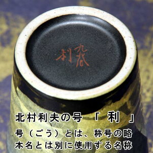 【九谷焼銀彩】日展作家北村利夫作ビアカップLイエロー銀彩紙箱入フリーカップ【楽ギフ_包装選択】【楽ギフ_のし宛書】【楽ギフ_メッセ入力】