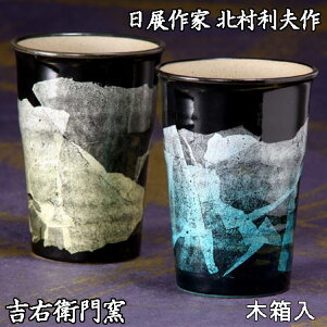 日展作家北村利夫作【九谷焼銀彩】ペアビアカップLグリーン・イエロー銀彩紙箱入フリーカップ【楽ギフ_包装選択】【楽ギフ_のし宛書】【楽ギフ_メッセ入力】