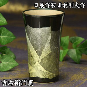 【九谷焼銀彩】日展作家北村利夫作ビアカップMイエロー銀彩紙箱入フリーカップ【楽ギフ_包装選択】【楽ギフ_のし宛書】【楽ギフ_メッセ入力】