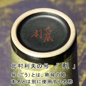 【九谷焼銀彩】日展作家北村利夫作ビアカップMイエロー銀彩紙箱入フリーカップ【楽ギフ_包装選択】【楽ギフ_のし宛書】【楽ギフ_メッセ入力】