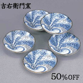 50%OFF 在庫限り 九谷焼 3.3号皿揃 染付かぶ 小皿 丸皿 取皿 銘々皿 豆皿 九谷焼 和食器 皿 豆皿 人気 ギフト 贈り物 結婚祝い 内祝い お祝い