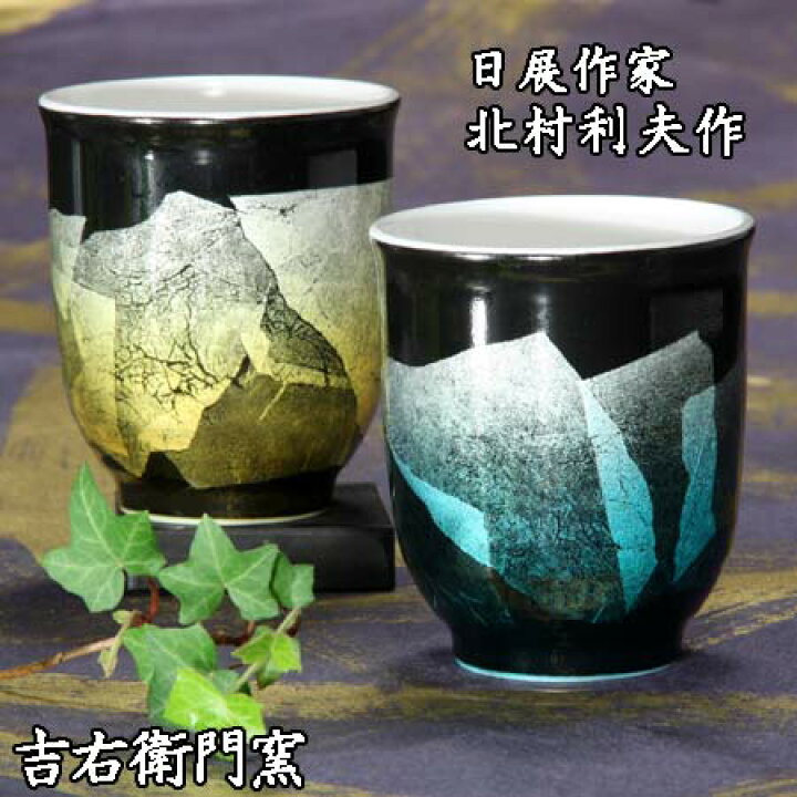 楽天市場】九谷焼 湯呑 夫婦湯呑 九谷焼 組湯呑 銀彩グリーン 