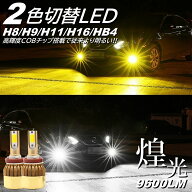 高輝度2色切替タイプ LEDフォグランプ H8/H9/H11/H16 HB4 高輝度COBチップ DC12V イエロー ホワイト