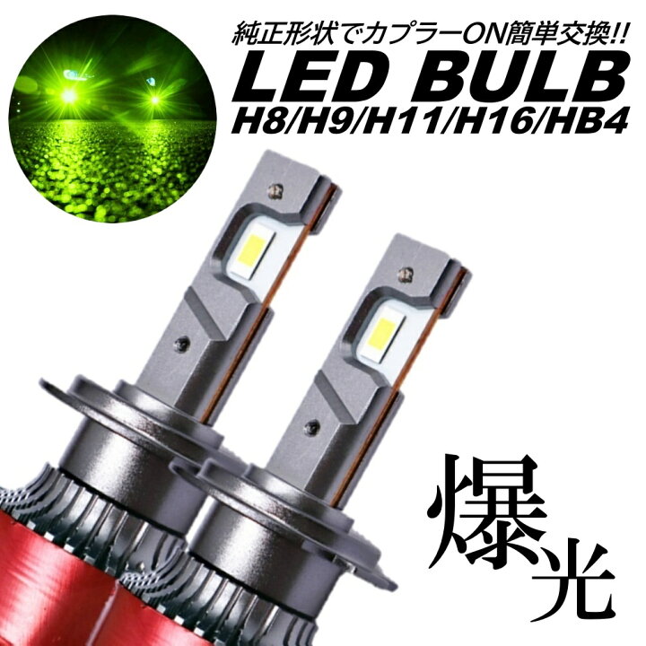 強烈発光 LED ヘッドライト ヘッドランプ バルブ フォグランプ 車 爆光 H8 H9 H11 H16 HB4 16000lm ライムイエロー ライムグリーン ポン付 交換用 汎用 DC12v いろいろ雑貨 店