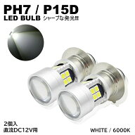 バイク 爆光 LED バルブ PH7 ヘッドライト T19L P15D-25-1 直流 DC12V専用 2個入 ホワイト 白 HiLo切替 2…