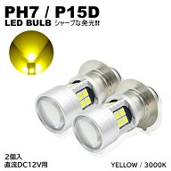 バイク 爆光 LED バルブ PH7 ヘッドライト T19L P15D-25-1 直流 DC12V専用 2個入 イエロー 黄 HiLo切替 2…