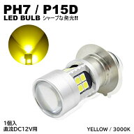 バイク 爆光 LED バルブ PH7 ヘッドライト T19L P15D-25-1 直流 DC12V専用 1個入 イエロー 黄 HiLo切替 2…