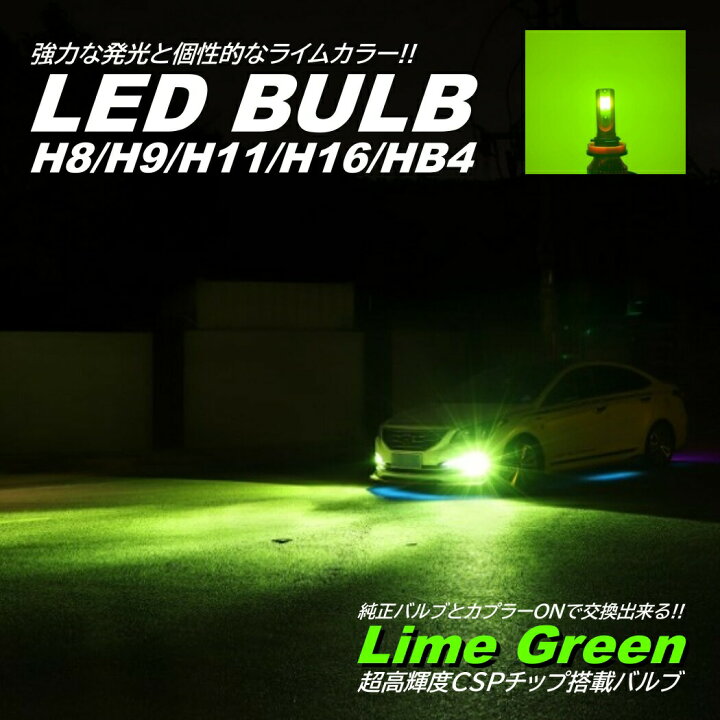 楽天市場】ライムグリーン 爆光LED 超高輝度 H8/H9/H11/H16/HB4 
