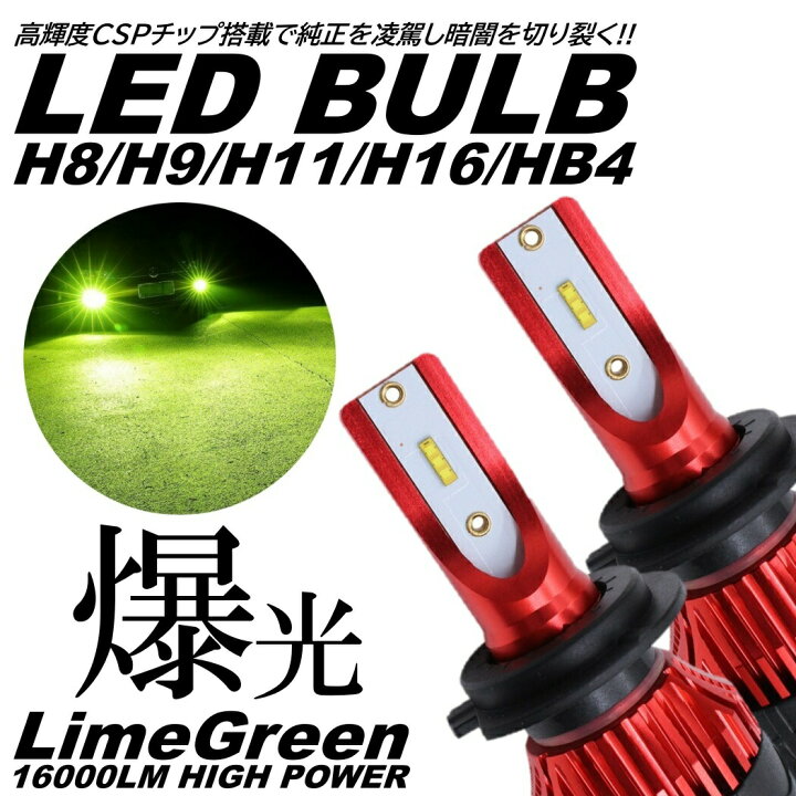 楽天市場】ライムグリーン 爆光LED 超高輝度 H8/H9/H11/H16/HB4 