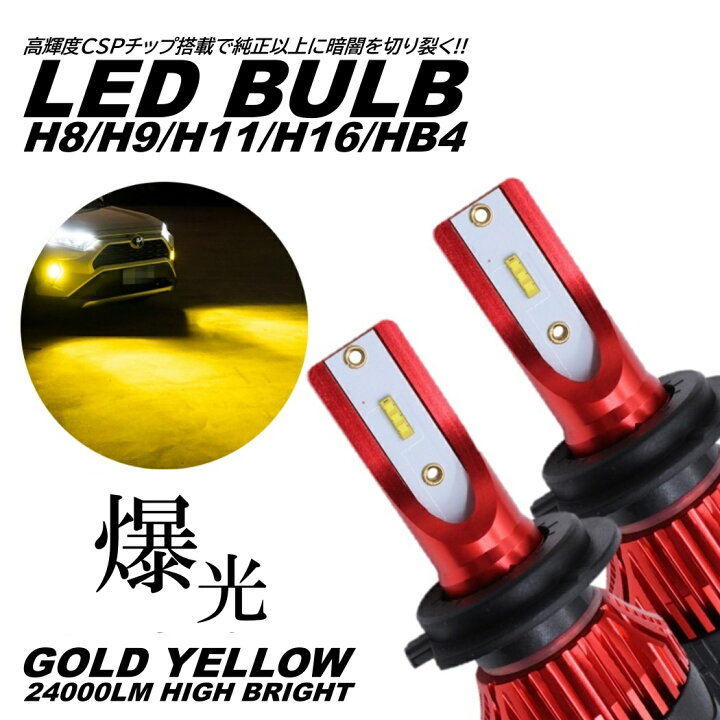 楽天市場】爆光LED 超高輝度 H8/H9/H11/H16/HB4 24000LM ゴールド  