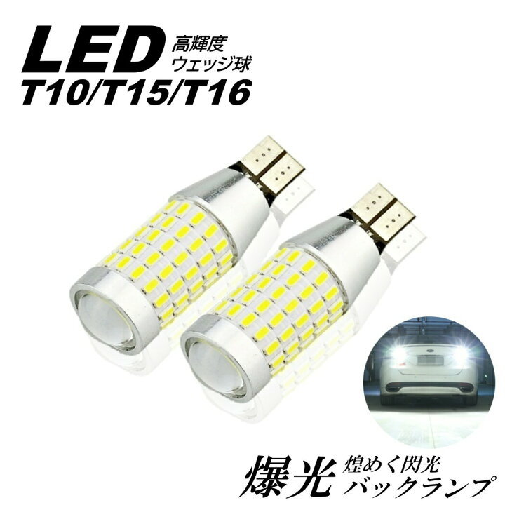 楽天市場】超爆光LED T10/T15/T16 LED バックランプ バルブ ウェッジ球 
