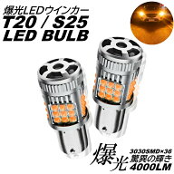 超爆光 LED ウインカー 36連 T20 S25 シングル 150度 180度 DC12V LEDバルブ アンバー コーナリングラン…