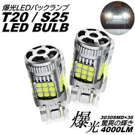 超爆光 LED バックランプ 36連 T20 S25 シングル 180度 DC12V LEDバルブ ホワイト 後退灯 キャンセラー内蔵