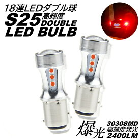 S25 ダブル球 爆光 LED 18連 ブレーキランプ球 テールランプ球 ストップランプ DC12V LEDバルブ レッド