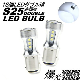 S25 ダブル球 爆光 LED 18連 ブレーキランプ球 テールランプ球 ストップランプ DC12V LEDバルブ ホワイト