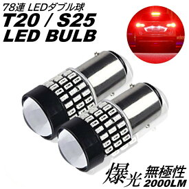 無極性 T20 S25 ダブル球 爆光 LED 78連 ブレーキランプ球 テールランプ球 ストップランプ DC12V LEDバルブ レッド