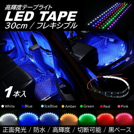 LEDテープライト 防水仕様 30cm 15SMD カット可能 正面発光 発光色選択 ブラックベース LEDイルミネーション ■1本入■