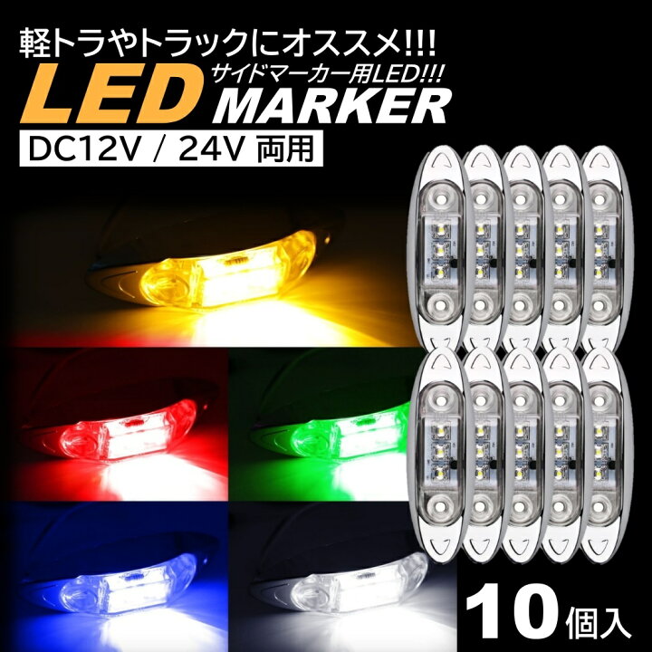 楽天市場】LED サイドマーカー トラック マーカー 軽トラ 小型 DC12V 