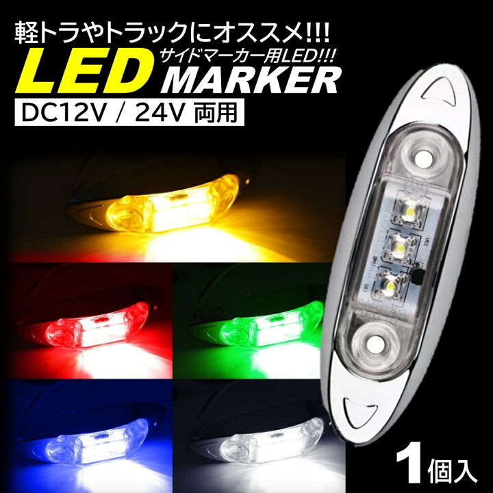 楽天市場】LED サイドマーカー トラック マーカー 軽トラ 小型 DC12V 
