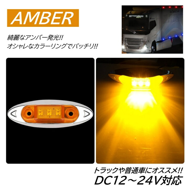 楽天市場】LED サイドマーカー トラック マーカー 軽トラ 小型 DC12V 
